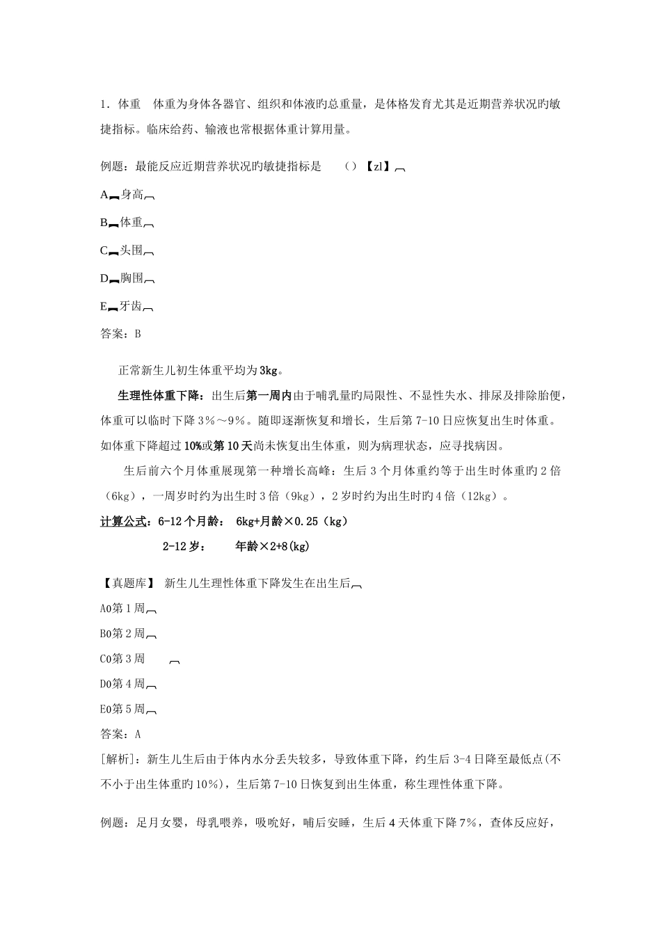 2025年执业医师考点儿科学第二单元生长发育_第3页