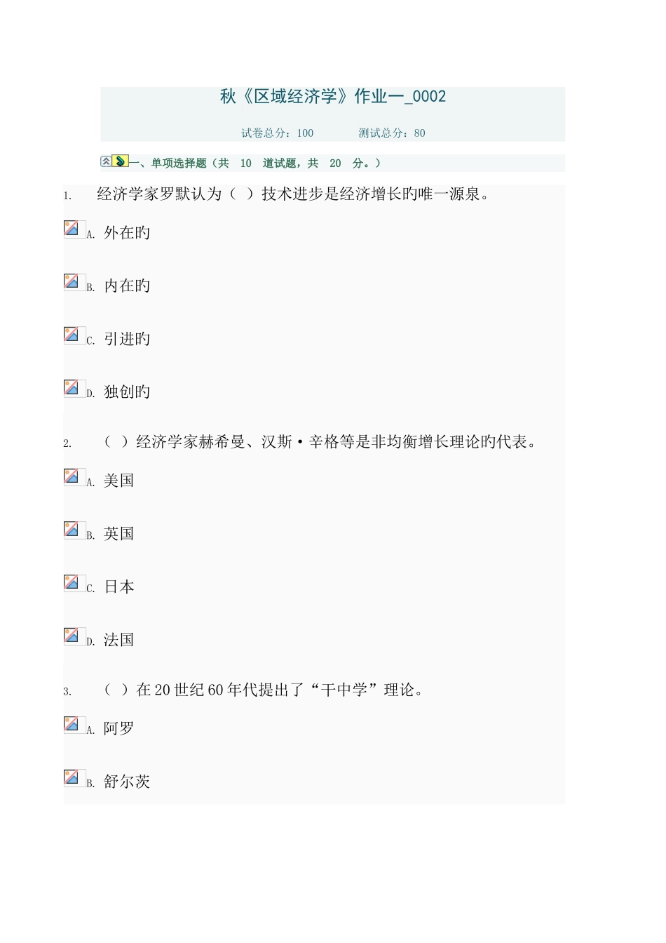 2025年电大秋区域经济学作业一_第1页
