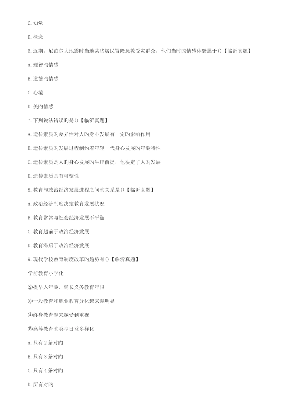 2025年山东省临沂市教师招聘考试教育理论真题_第2页