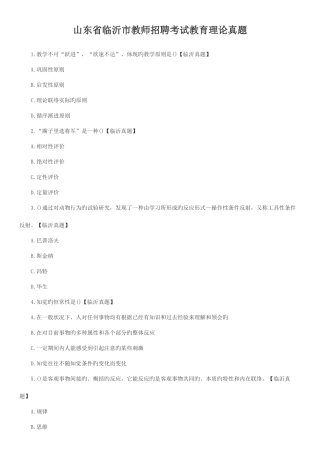 2025年山东省临沂市教师招聘考试教育理论真题