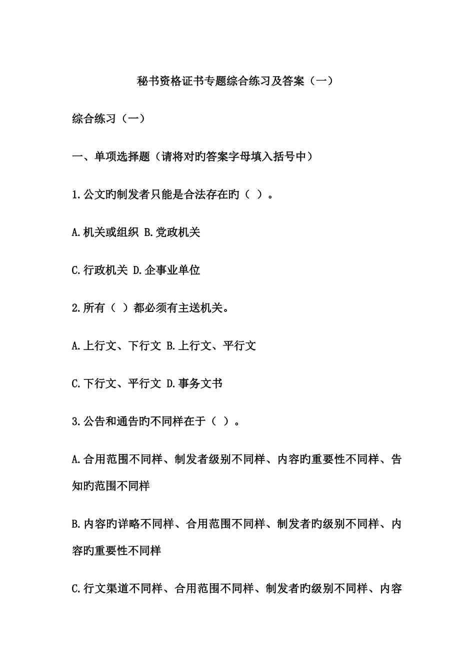 2025年秘书资格证书专题综合练习及答案_第1页