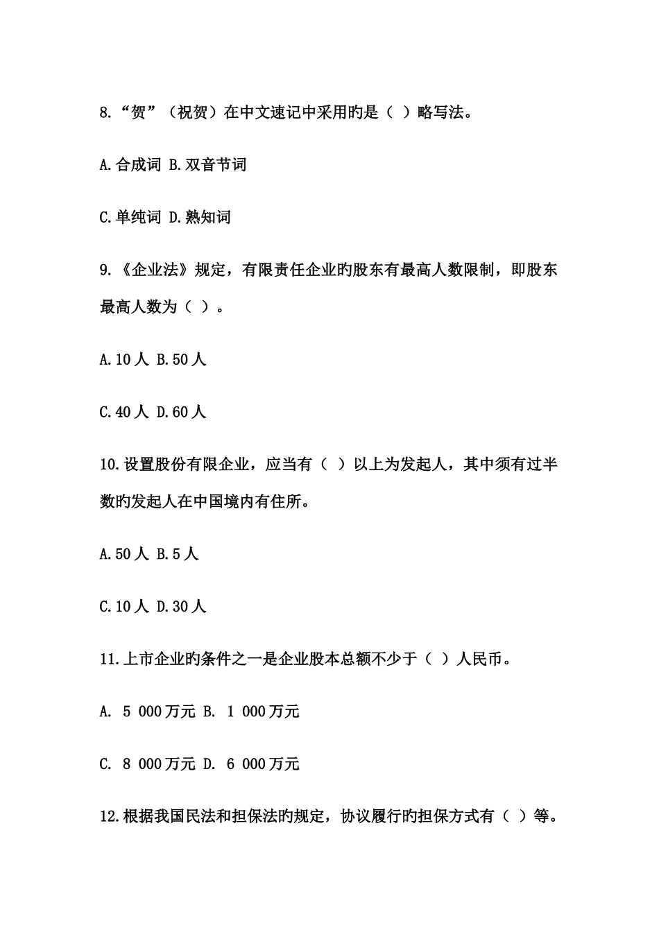 2025年秘书资格证书专题综合练习及答案_第3页