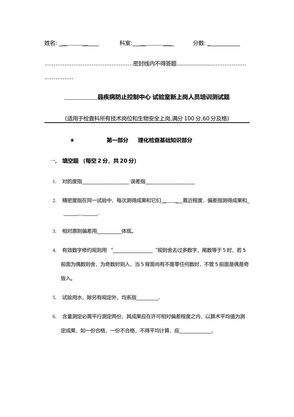 2025年疾控中心检验科新上岗人员上岗考试试题_第1页