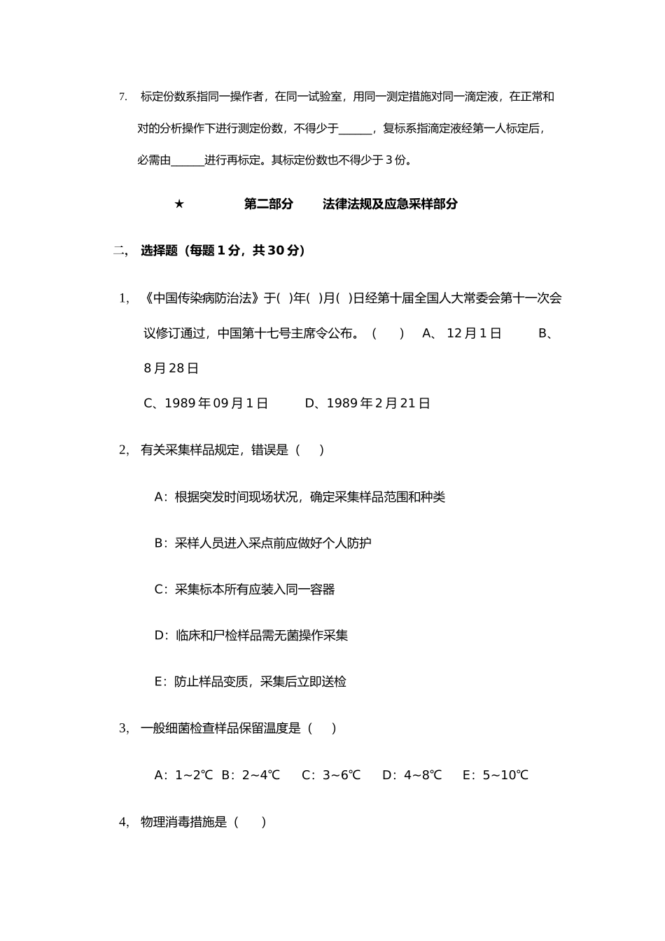2025年疾控中心检验科新上岗人员上岗考试试题_第2页