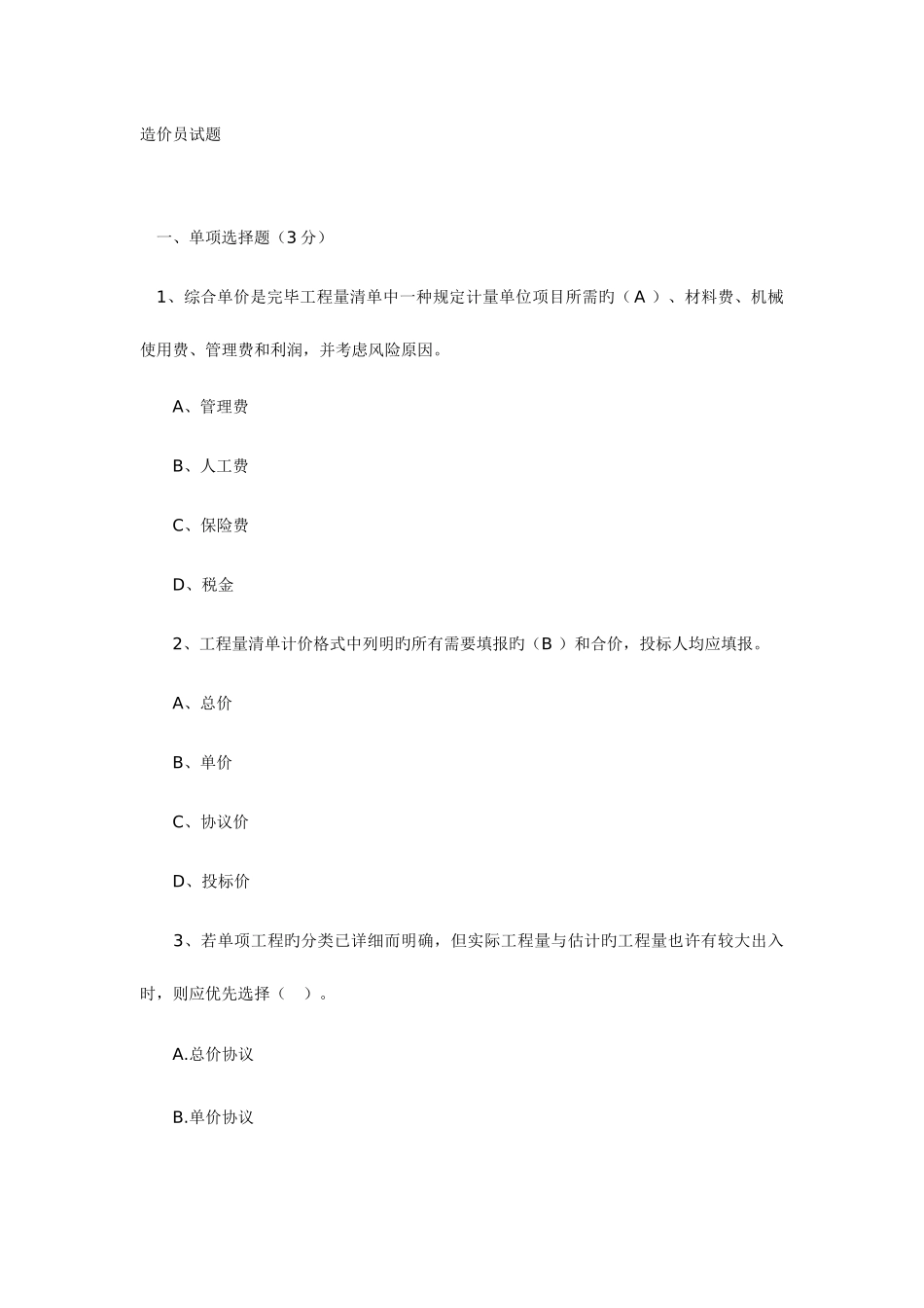 2025年造价员试题_第1页