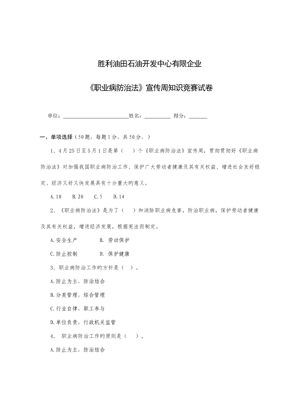 2025年职业病防治法宣传周知识竞赛试卷_第1页