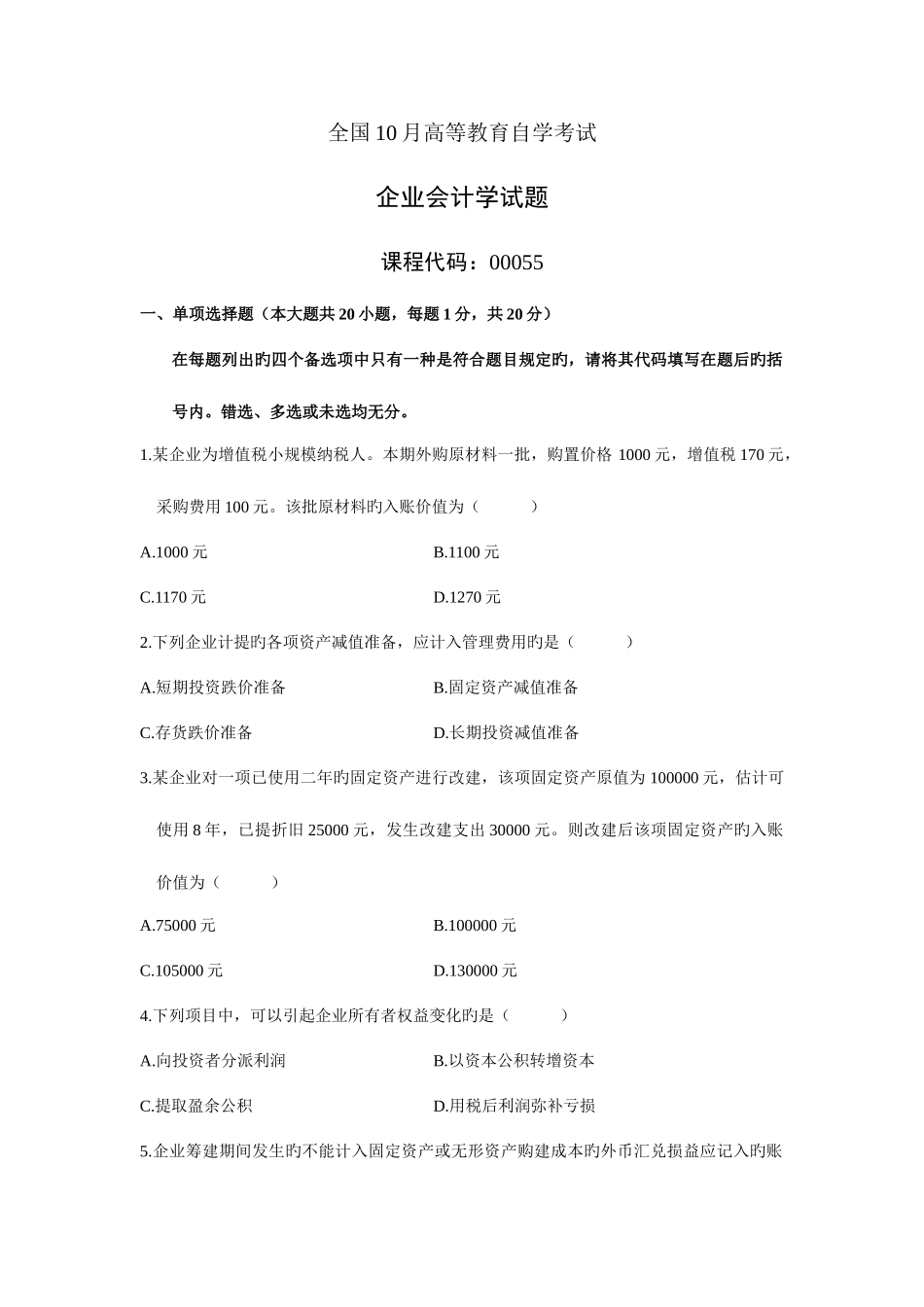 2025年自考试题企业会计学资料_第1页