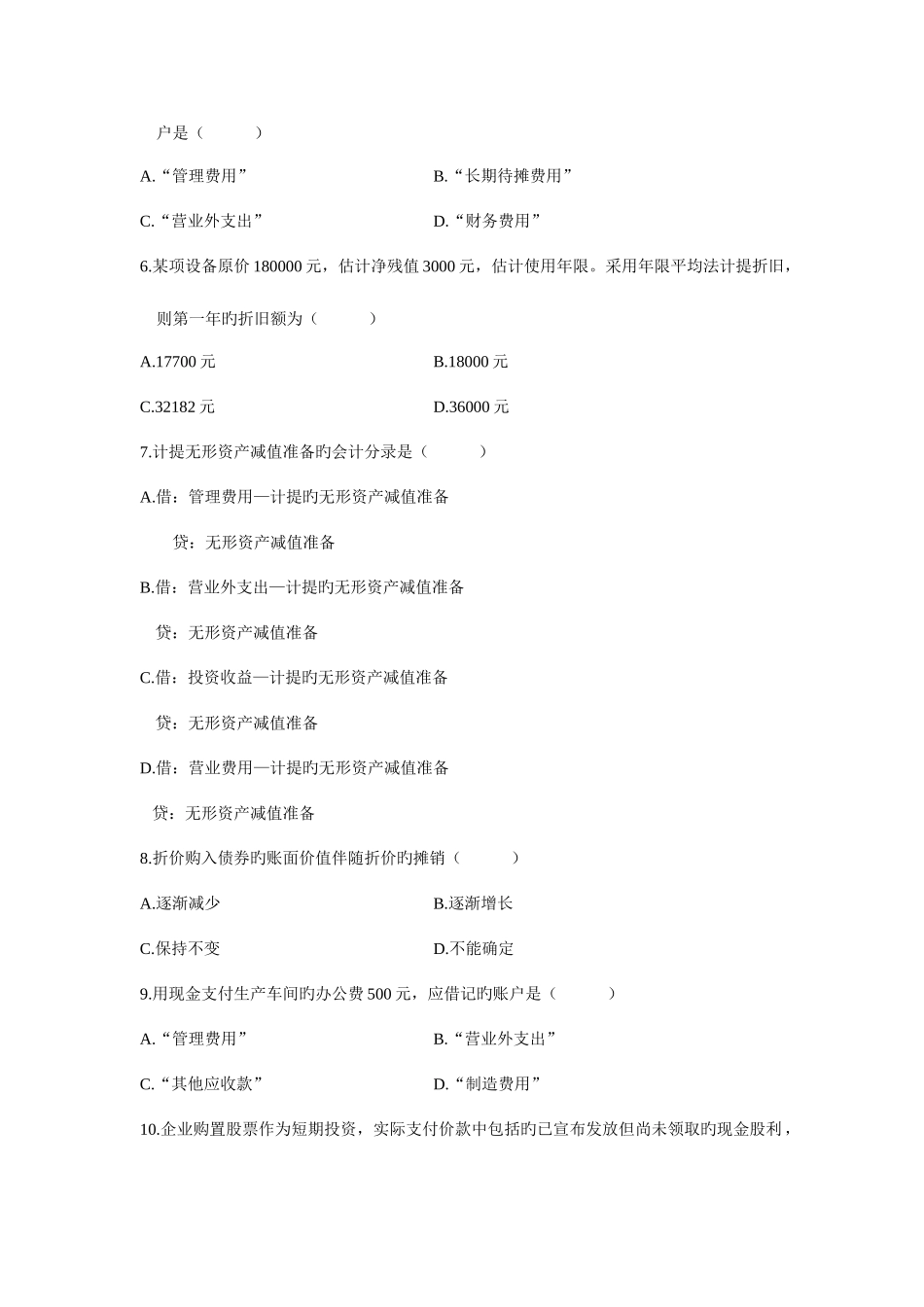 2025年自考试题企业会计学资料_第2页