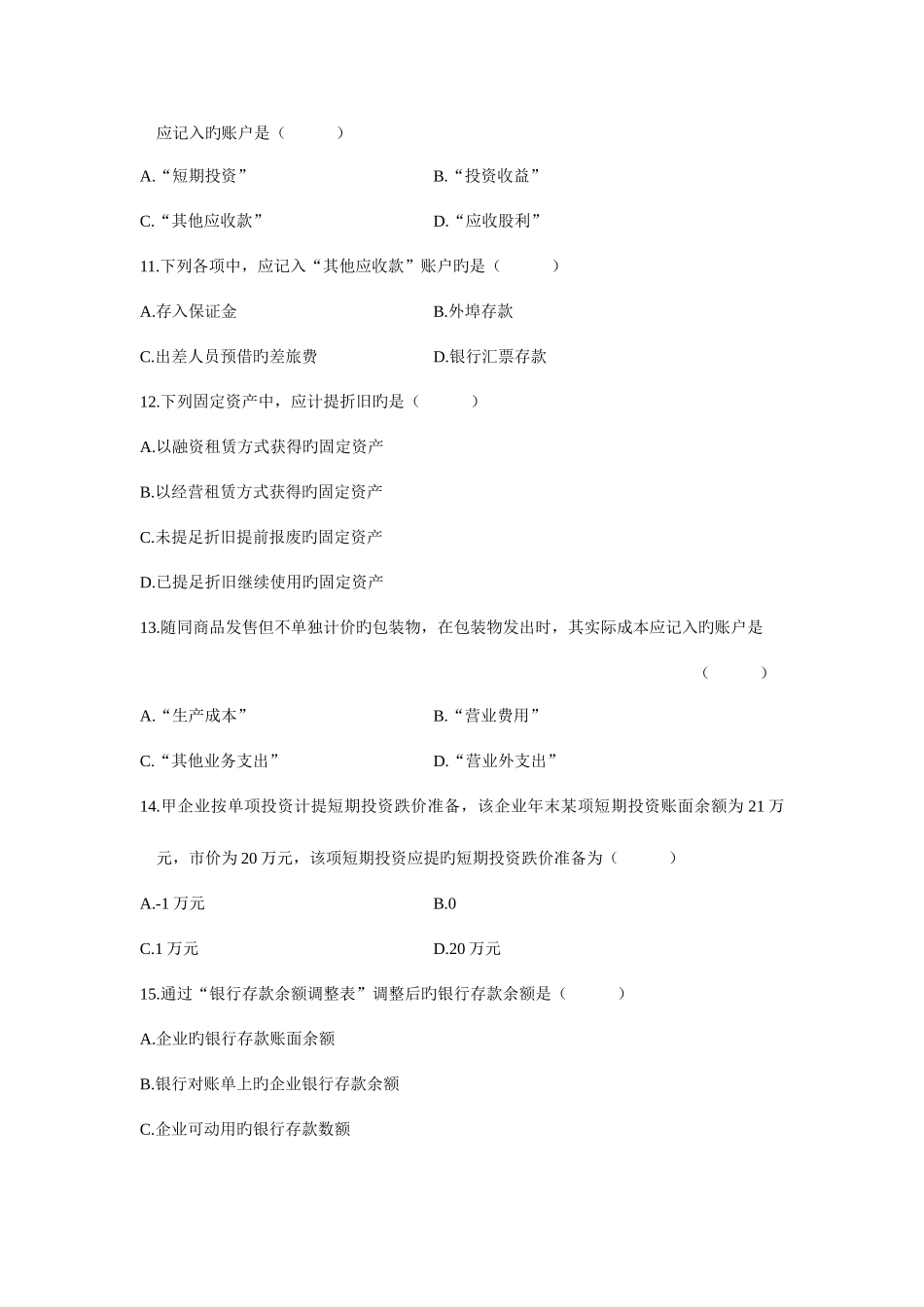 2025年自考试题企业会计学资料_第3页