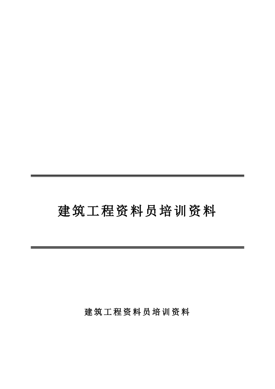 2025年建筑工程资料员培训资料_第1页