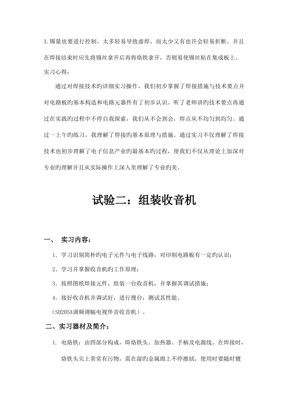 2025年西安邮电大学电装实习报告_第3页