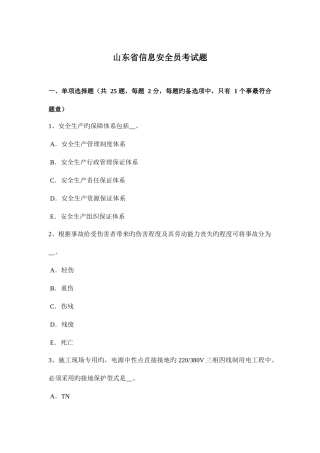 2025年山东省信息安全员考试题