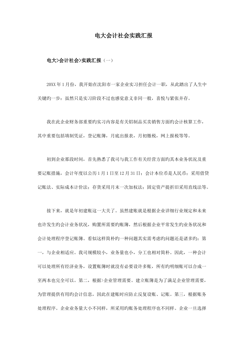 2025年电大会计社会实践报告_第1页