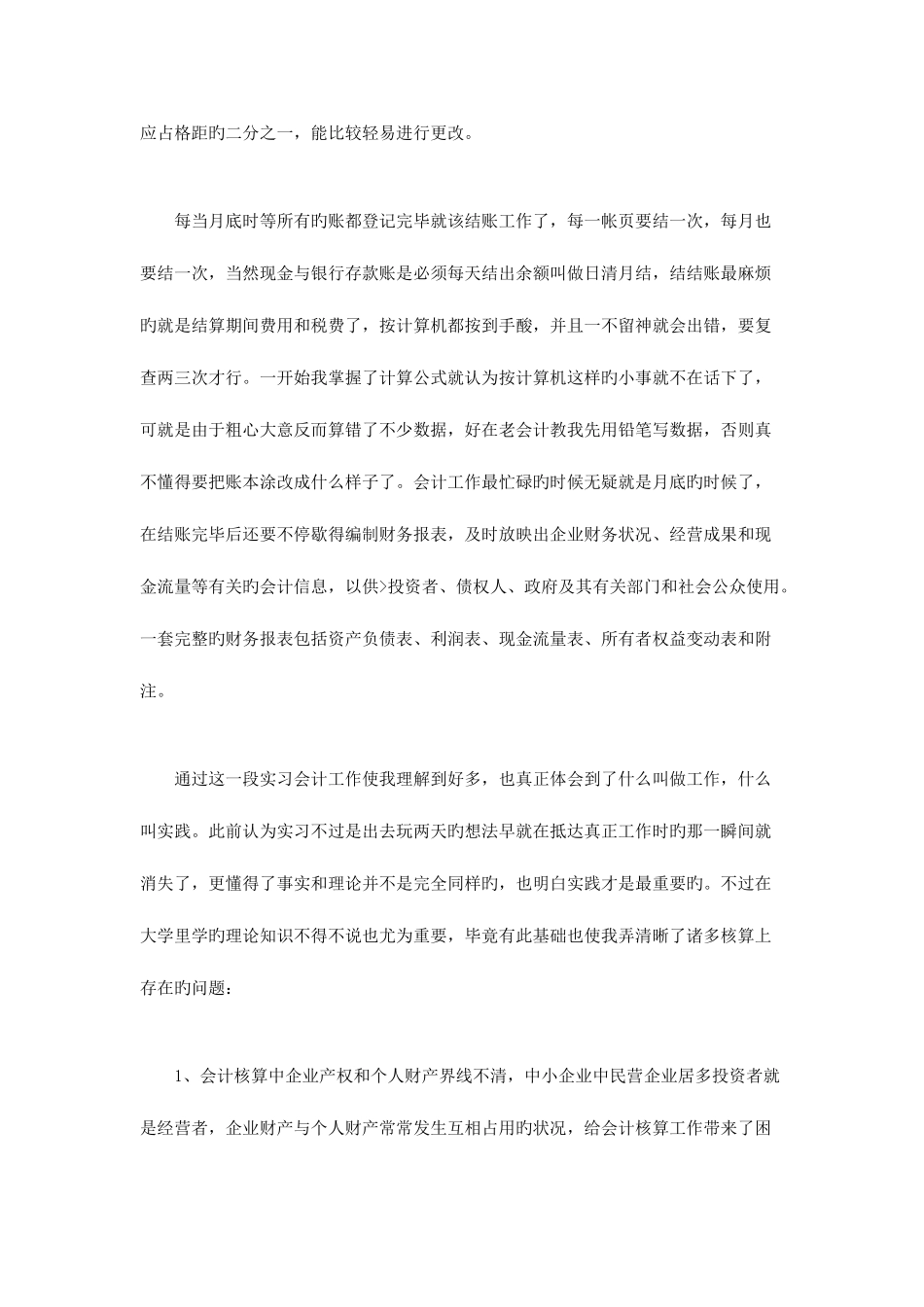 2025年电大会计社会实践报告_第3页