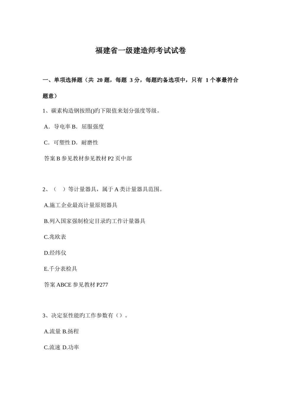 2025年福建省一级建造师考试试卷_第1页