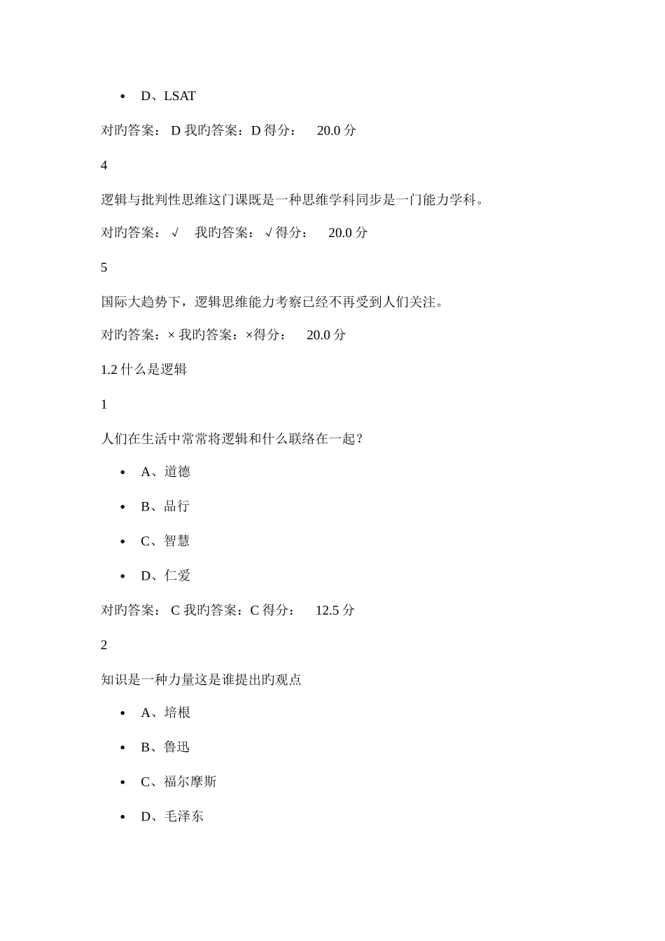 2025年尔雅erya逻辑和批判性思维题库含答案_第2页
