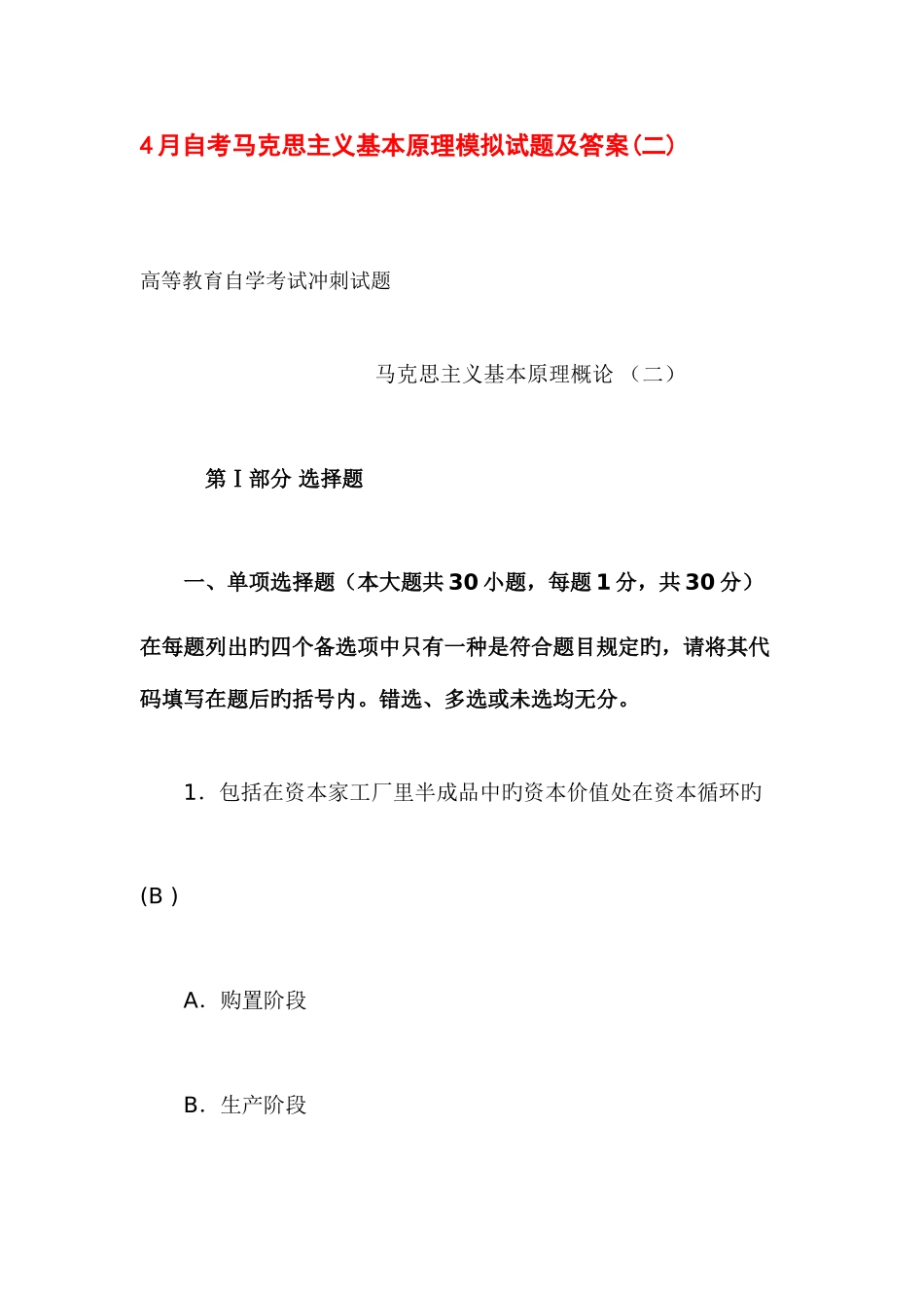 2025年自考马克思主义基本原理模拟试题及答案二_第1页