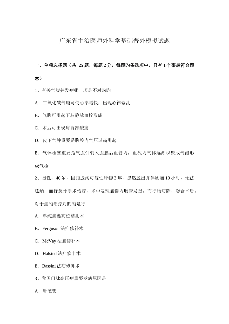 2025年广东省主治医师外科学基础普外模拟试题_第1页