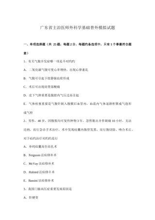 2025年广东省主治医师外科学基础普外模拟试题