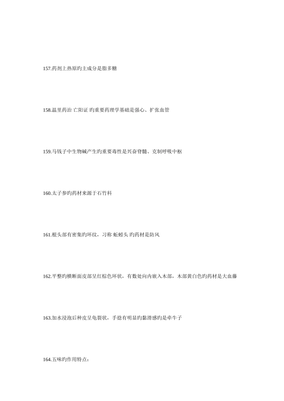 2025年执业药师中药学一273考点速记06毙考题_第2页