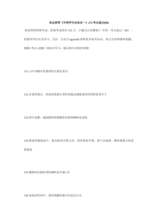 2025年执业药师中药学一273考点速记06毙考题
