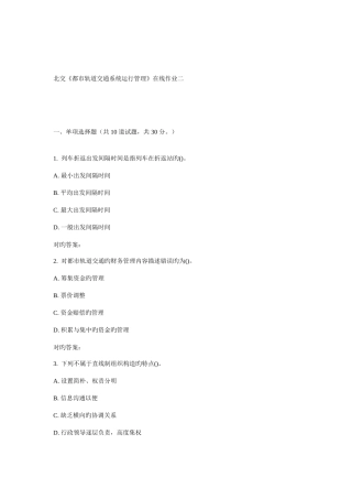 2025年北交城市轨道交通系统运营管理在线作业二