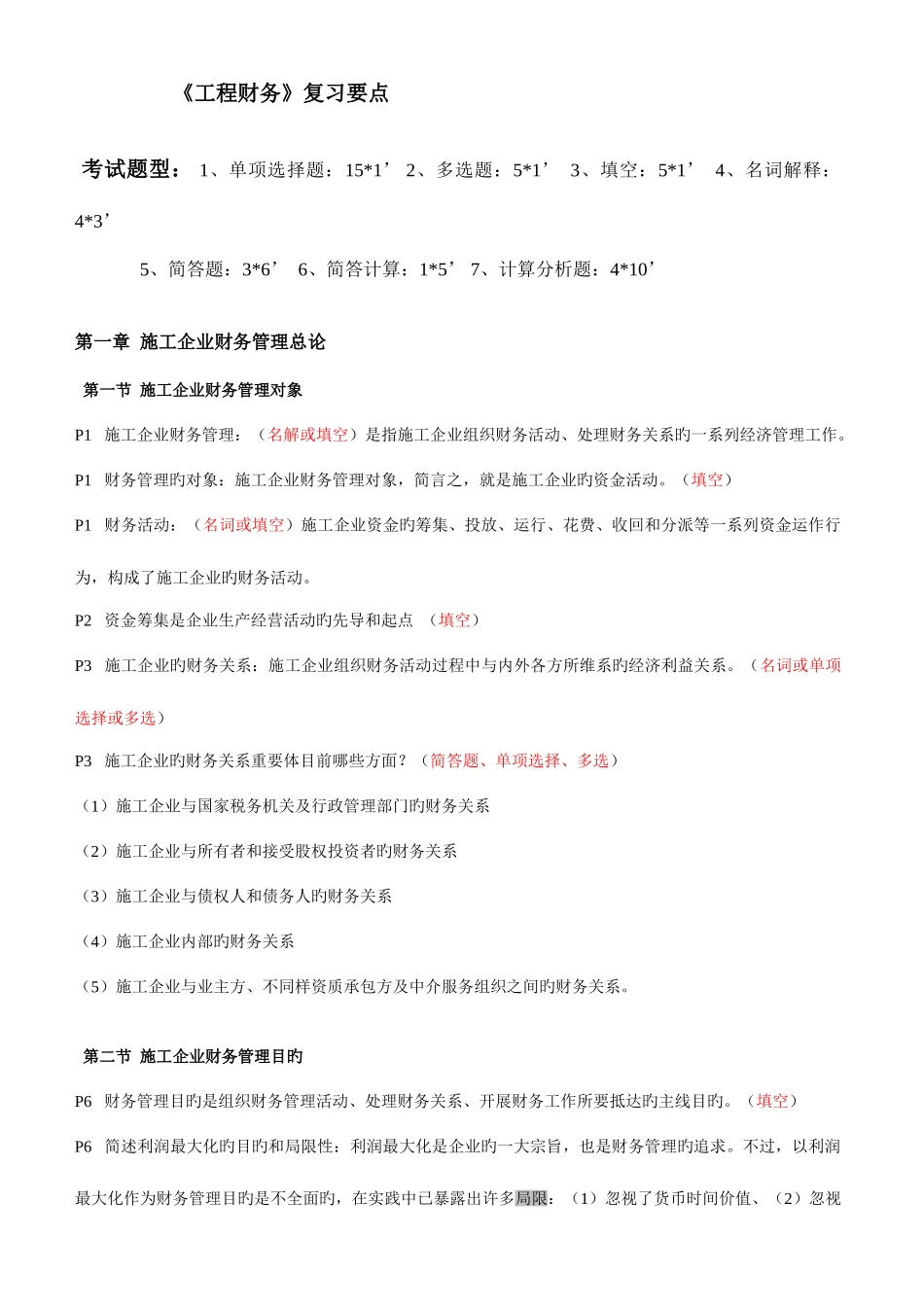 2025年自考工程财务重点_第1页