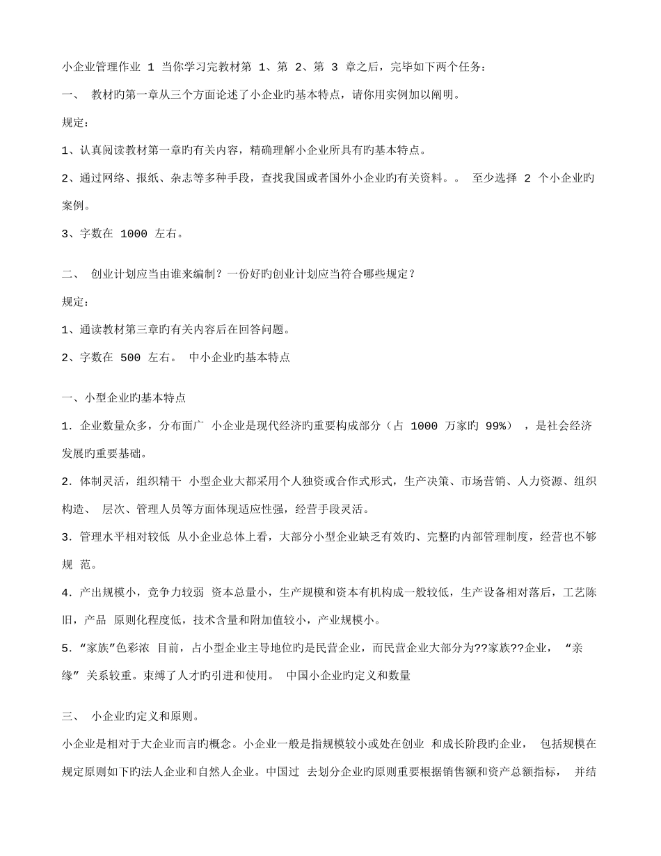 2025年小企业管理形成性考核册答案新版_第1页