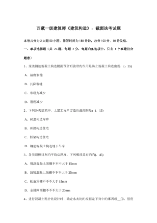 2025年西藏一级建筑师建筑结构截面法考试题