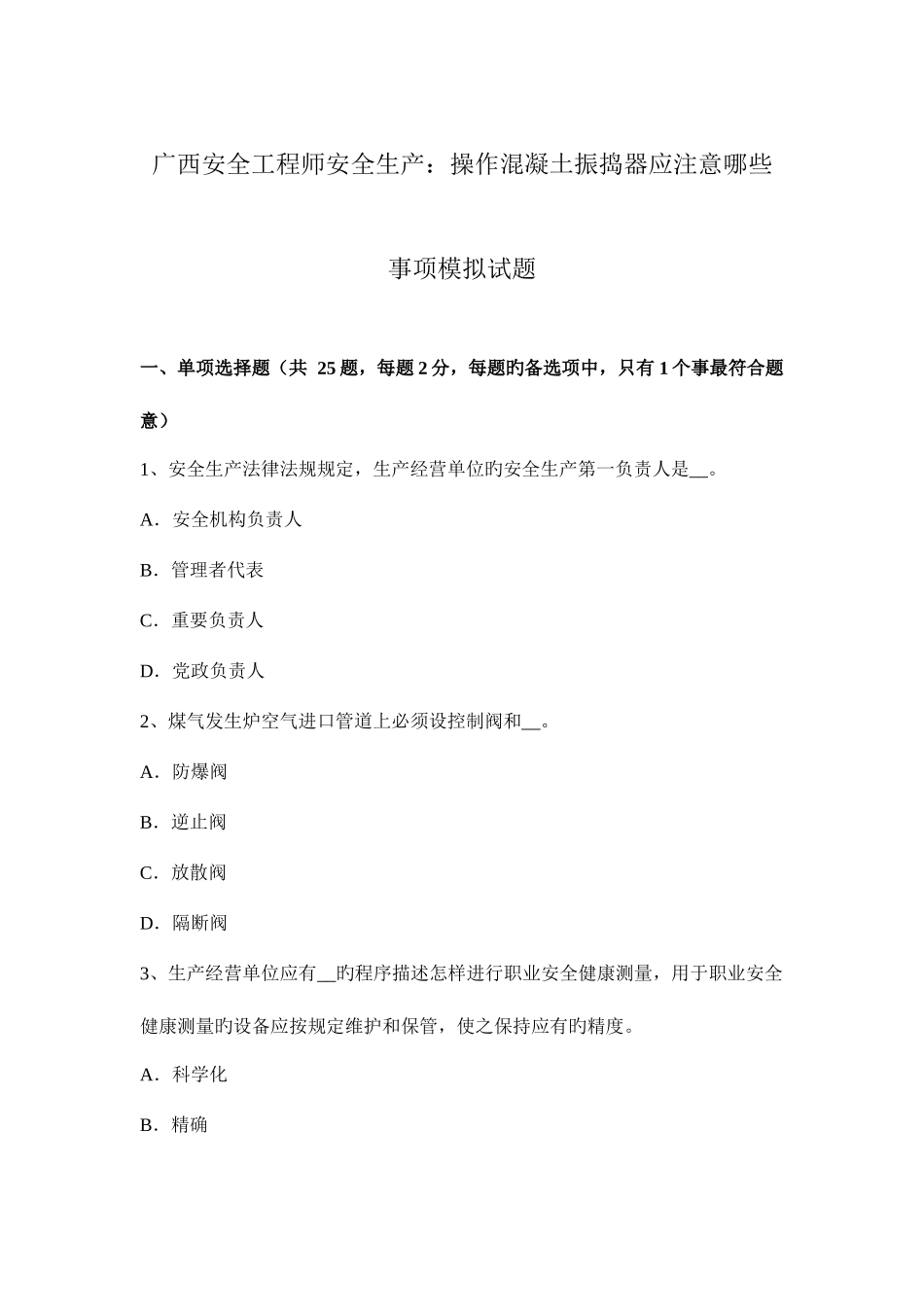 2025年广西安全工程师安全生产操作混凝土振捣器应注意哪些事项模拟试题_第1页