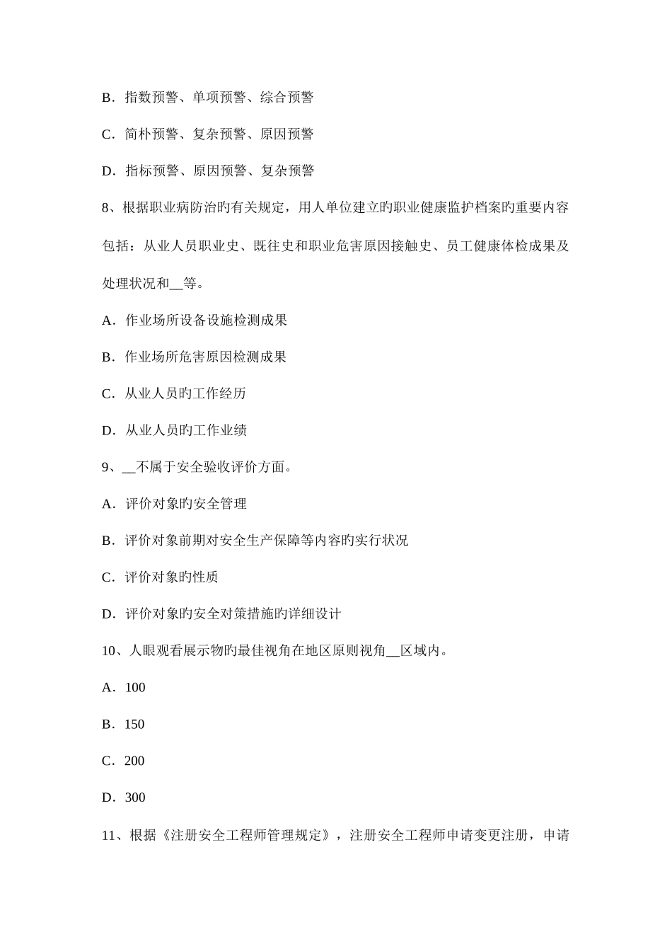 2025年广西安全工程师安全生产操作混凝土振捣器应注意哪些事项模拟试题_第3页