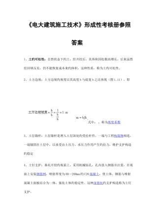 2025年电大建筑施工技术形成性考核册参考答案剖析