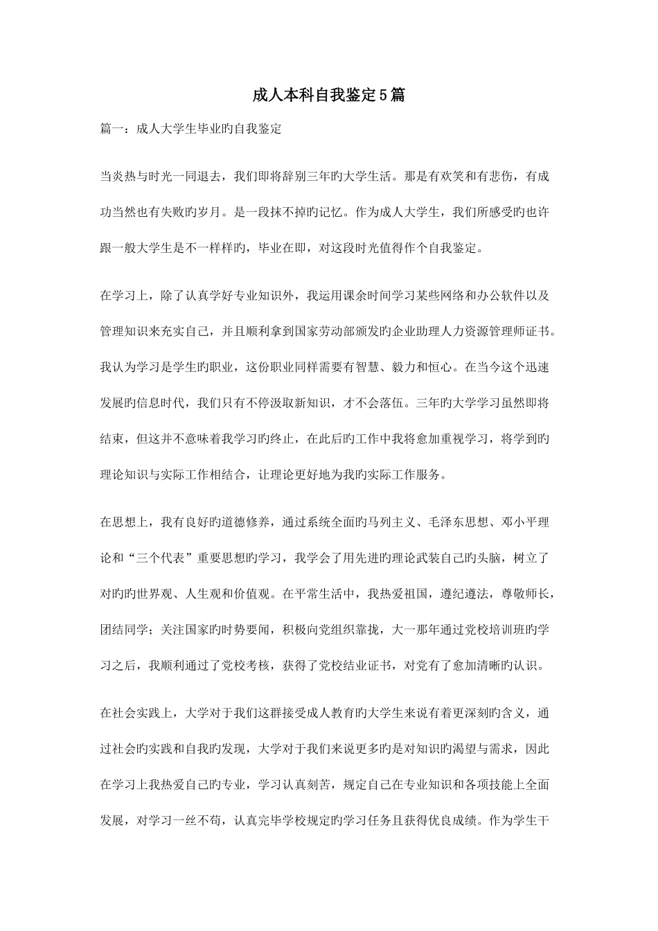 2025年成人本科自我鉴定合集_第1页