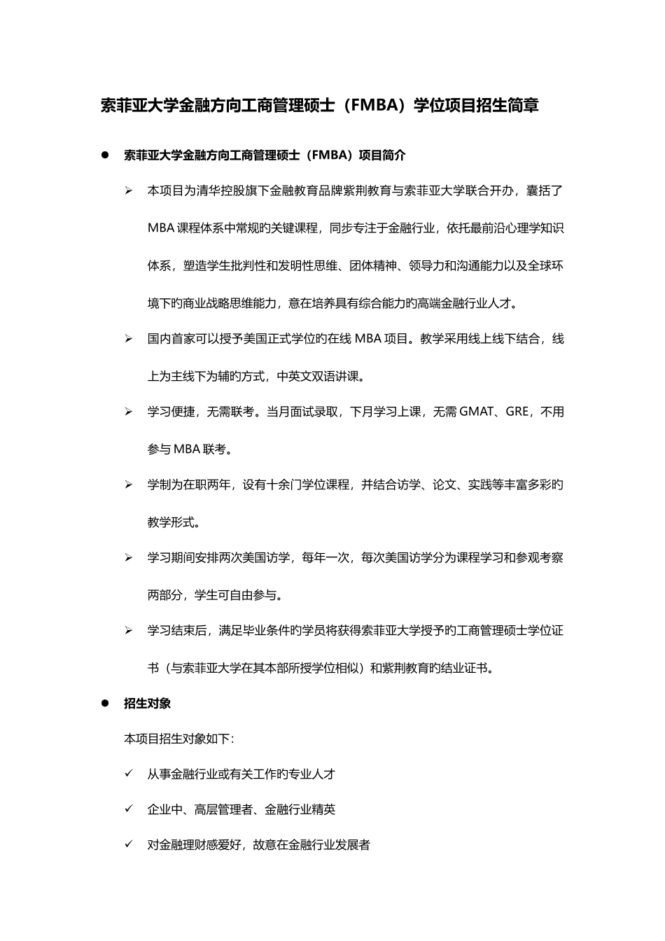 2025年索菲亚大学金融方向工商管理硕士学位项目招生简章_第1页