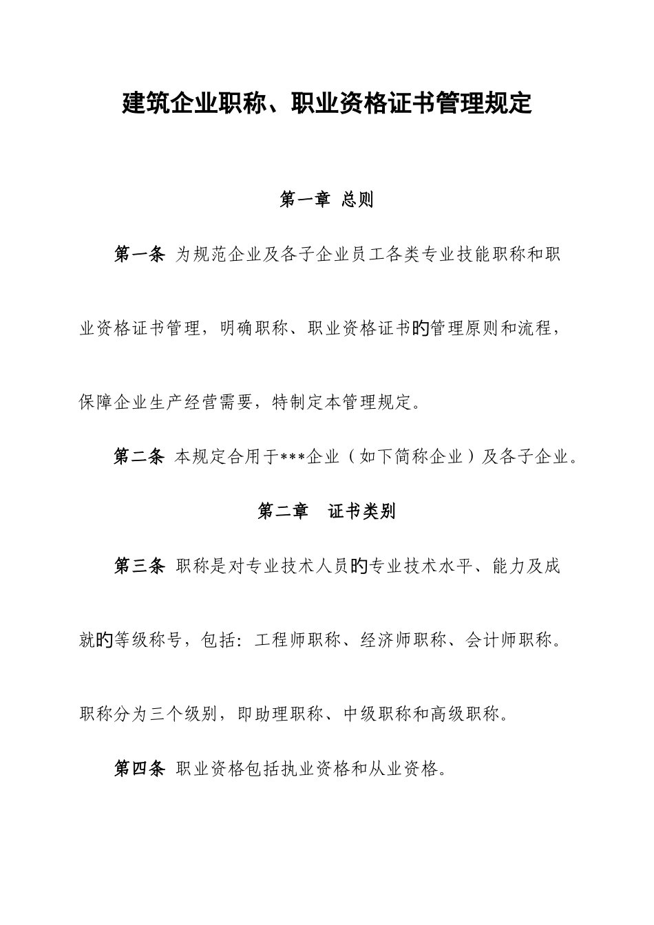 2025年建筑企业职称职业资格证书管理规定_第1页