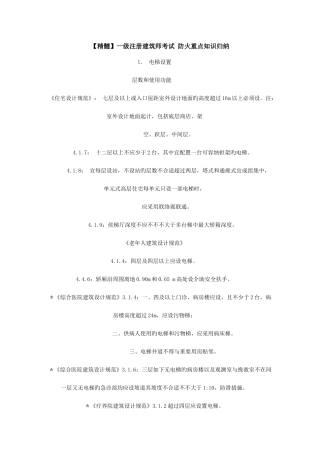 2025年精华一级注册建筑师考试防火重点知识归纳