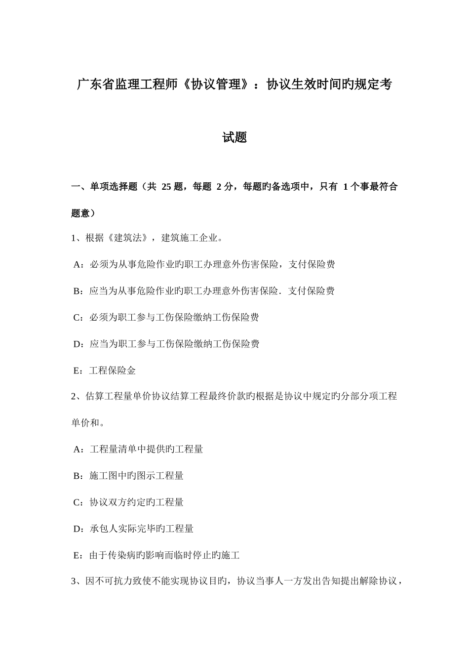 2025年广东省监理工程师合同管理合同生效时间的规定考试题_第1页
