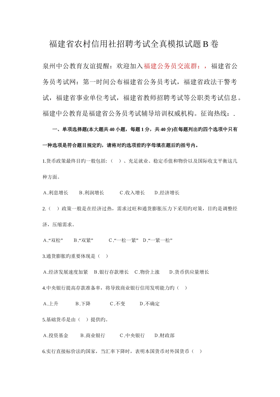 2025年福建省农村信用社招聘考试全真模拟试题B卷_第1页