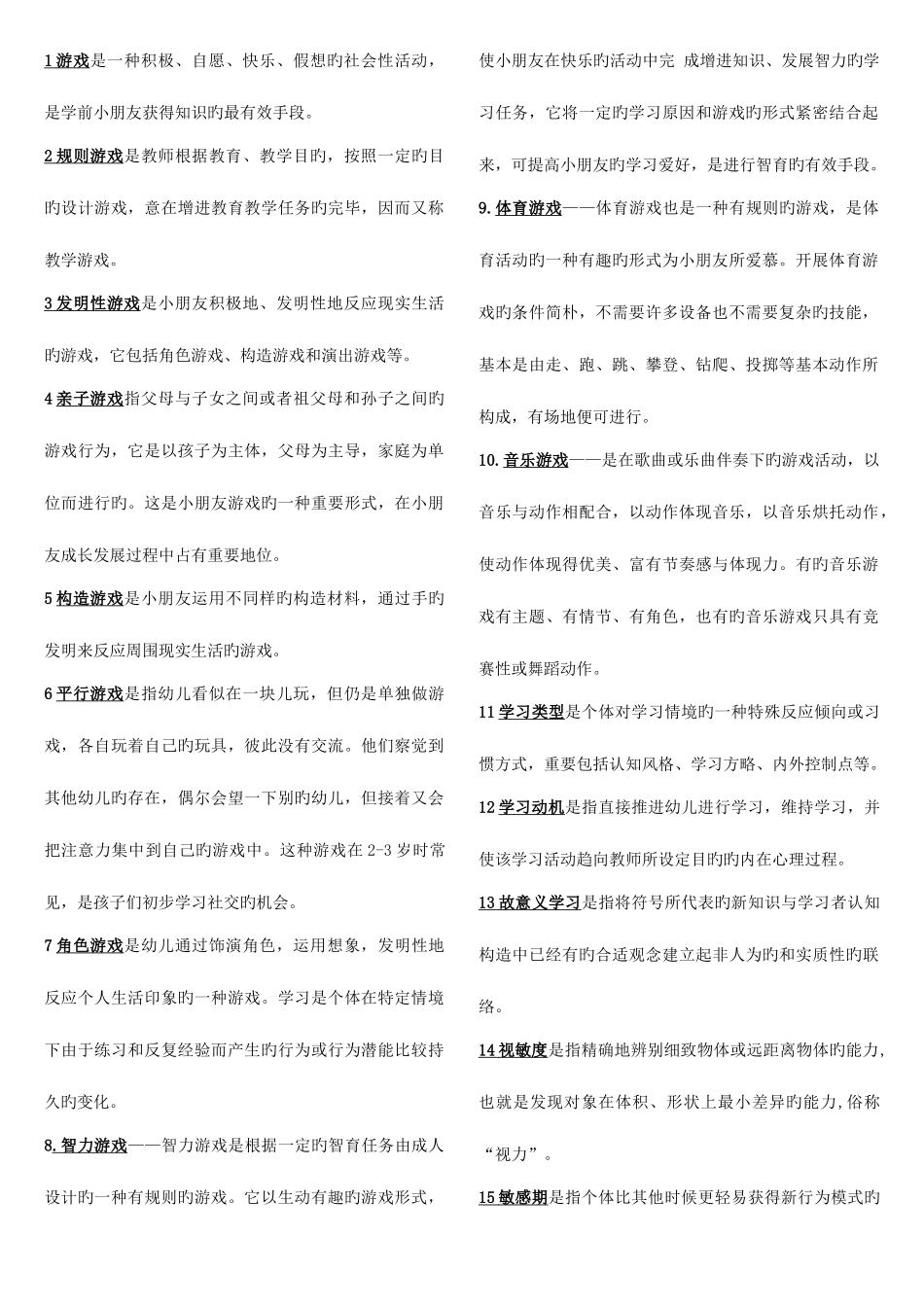 2025年幼儿教师招聘考试全部名词解释总结_第1页