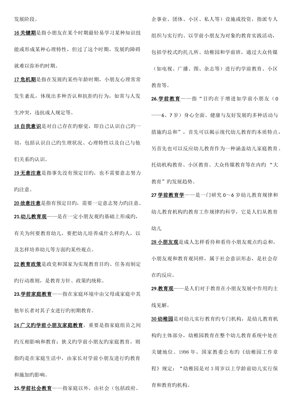 2025年幼儿教师招聘考试全部名词解释总结_第2页