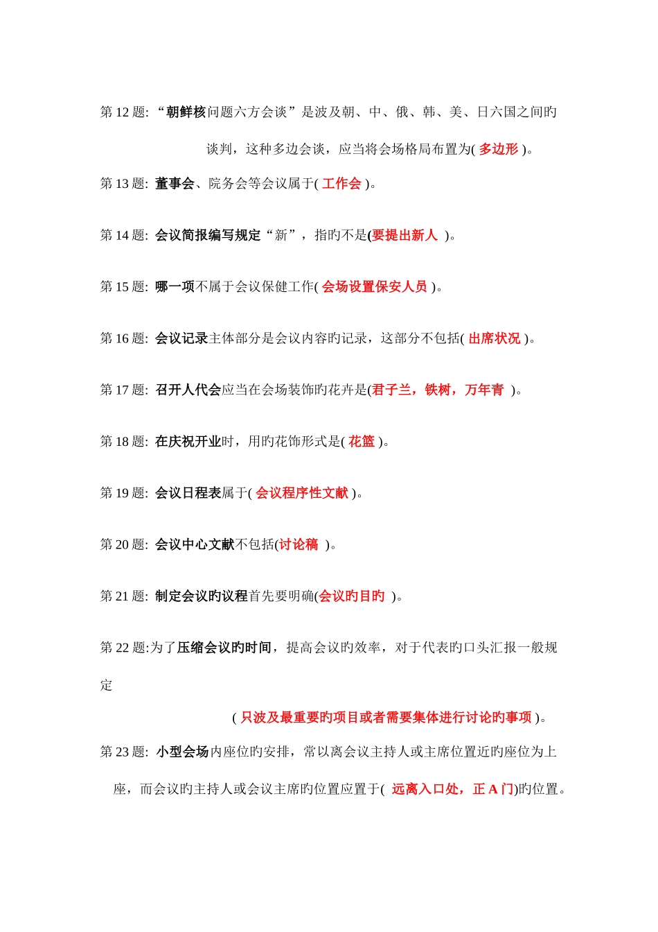 2025年电大《办公室管理》职业技能实训3月整理版100%包过_第2页