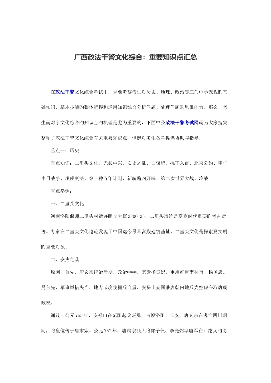 2025年广西政法干警文化综合重要知识点汇总_第1页