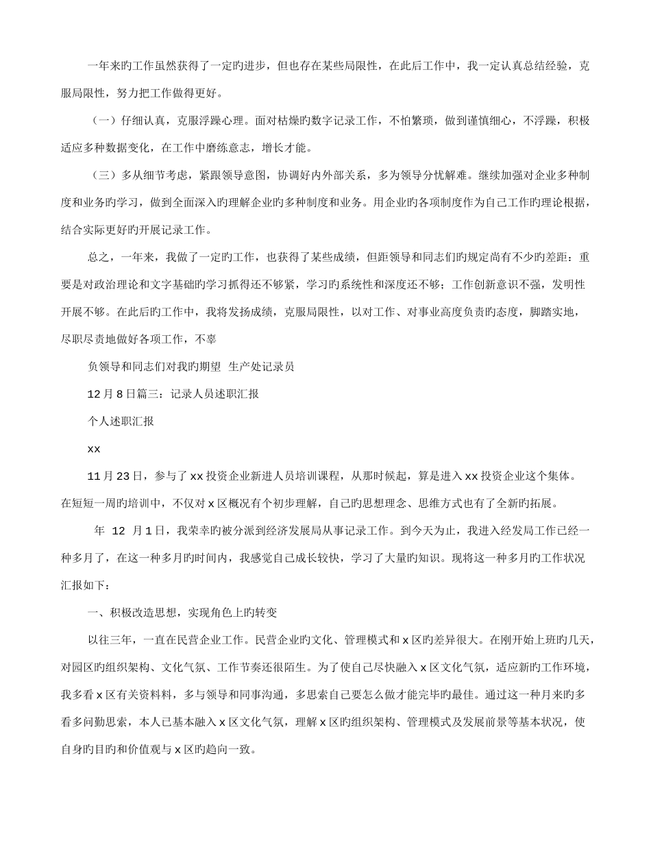 2025年统计员述职报告_第3页