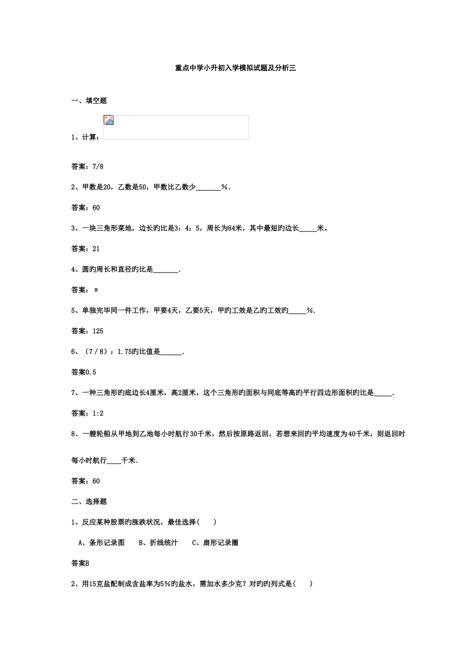 2025年小升初数学分班考试题及答案详解三_第1页