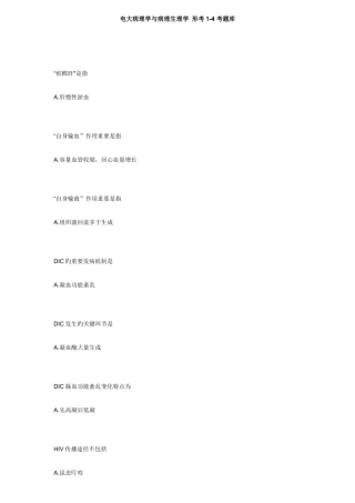 2025年电大病理学与病理生理学形考14考题库