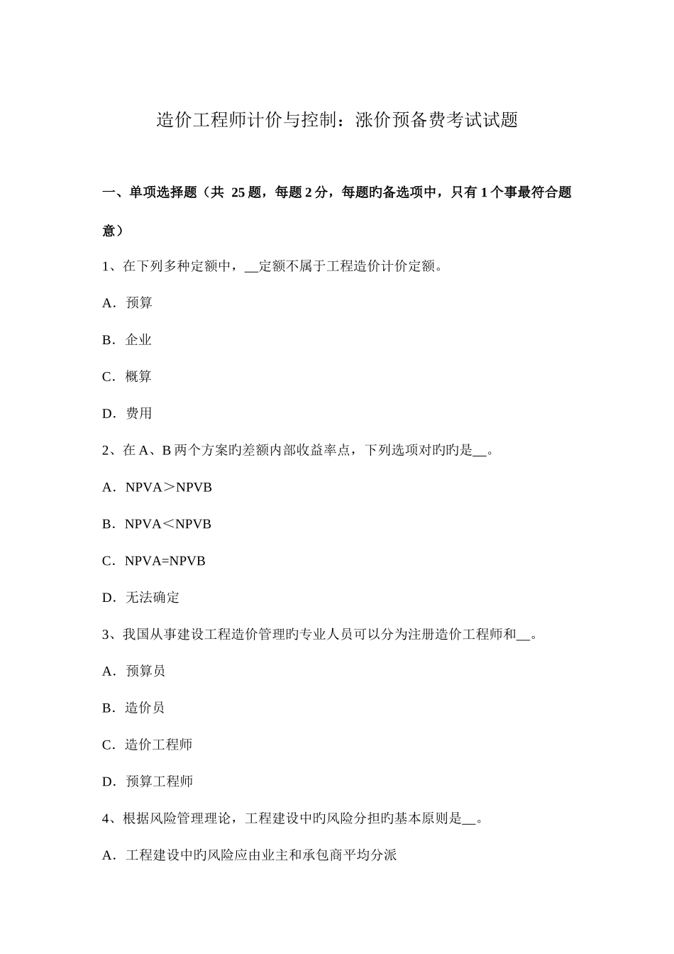 2025年造价工程师计价与控制涨价预备费考试试题_第1页