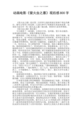 动画电影《萤火虫之墓》观后感800字