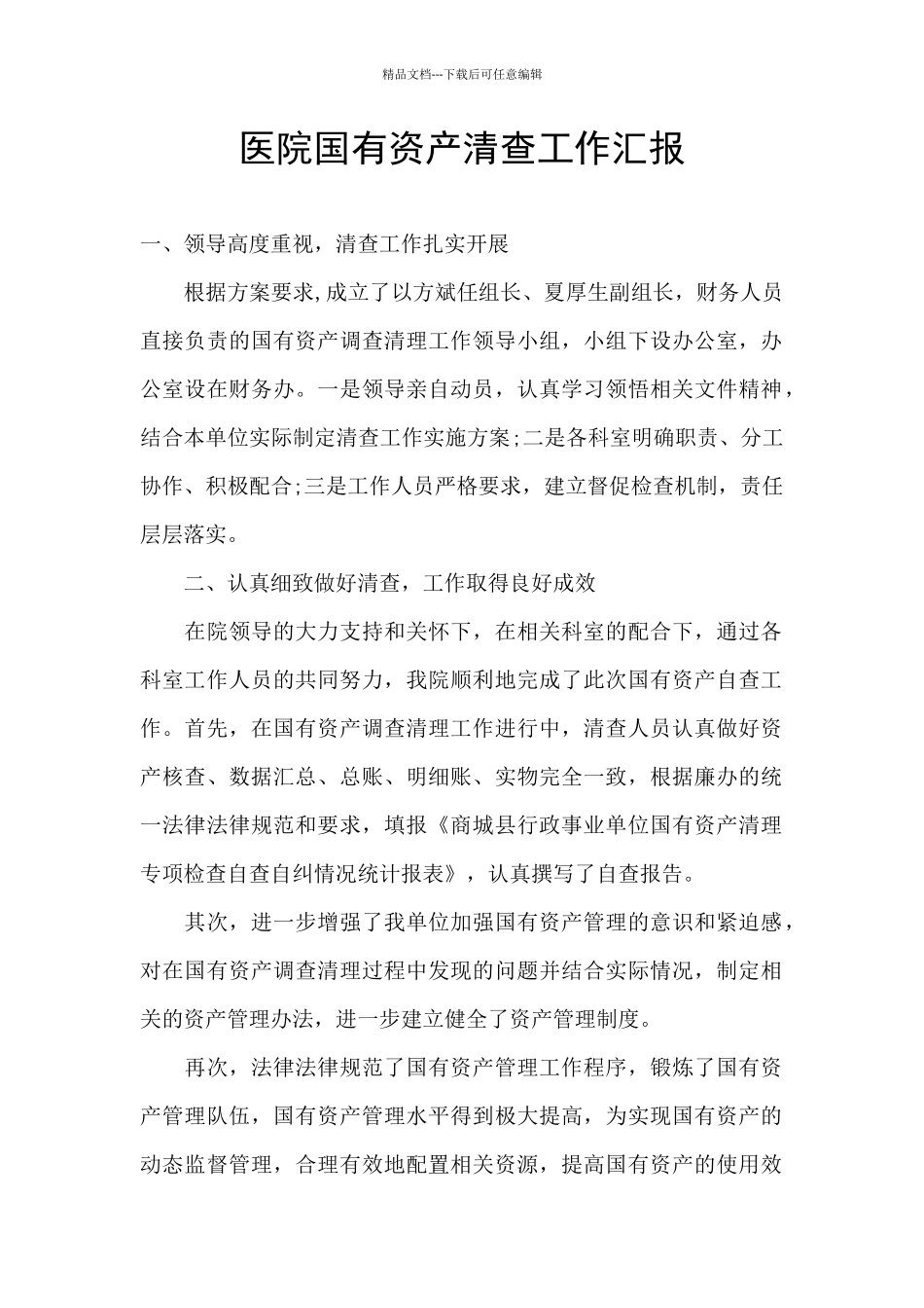 医院国有资产清查工作汇报_第1页