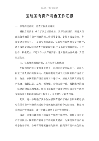 医院国有资产清查工作汇报