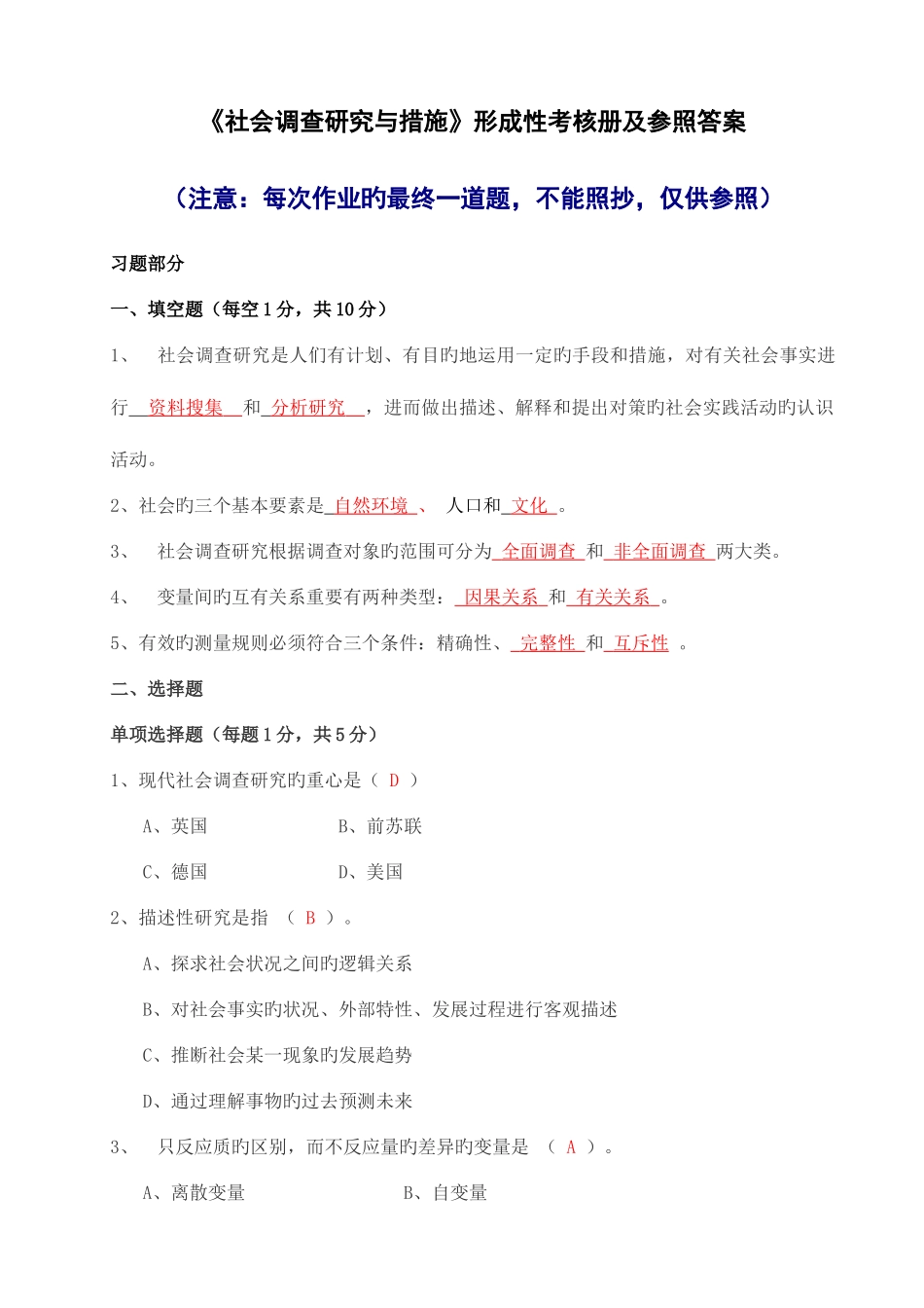 2025年社会调查研究与方法形成性考核册答案资料资料_第1页
